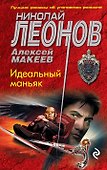 Идеальный маньяк - 0