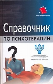 Справочник по психотерапии
