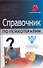 Справочник по психотерапии - 0