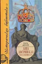 Анна Австрийская. Мать Людовика XIV