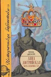 Анна Австрийская. Мать Людовика XIV