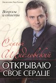 Открываю свое сердце.  (вопросы и ответы) - 0
