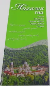 Абхазия-гид (м) Маларев