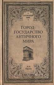 Город-государство античного мира
