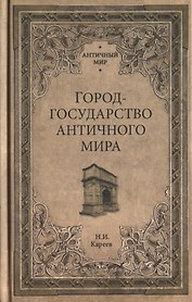 Город-государство античного мира