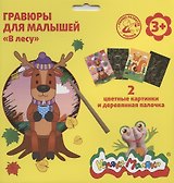 Гравюра Каляка-Маляка В ЛЕСУ 2 картинки А5 в наборе
