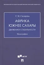 Африка южнее Сахары: движение к стабильности. Монография
