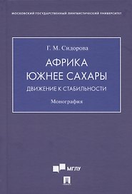 Африка южнее Сахары: движение к стабильности. Монография