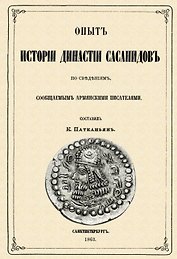 Опыт истории династии Сасанидов по сведениям, сообщаемым армянскими писателями