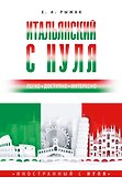 Итальянский с нуля - 0