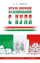 Итальянский с нуля