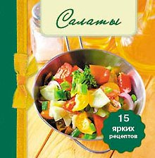 Э.Кул.КОФ.Салаты (книга-магнит)