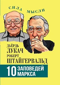 10 заповедей Маркса