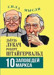 10 заповедей Маркса