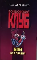 Бои без правил