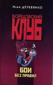 Бои без правил