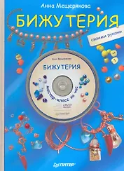 Бижутерия своими руками + DVD Мастер-класс за час.