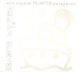 Карапуз.МПЗР.Золотые игрушки