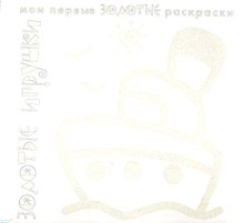 Карапуз.МПЗР.Золотые игрушки