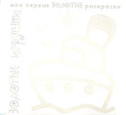 Карапуз.МПЗР.Золотые игрушки