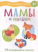 Мои обучающие наклейки. Мамы и малыши