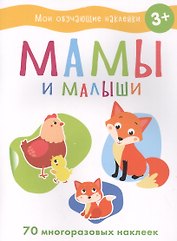 Мои обучающие наклейки. Мамы и малыши