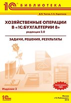 Хозяйственные операции в "1C:Бухгалтерии 8" (редакция 2.0). Задачи, решения, результаты. Учебное пособие. 3-е издание.