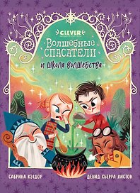 Волшебные спасатели и школа волшебства