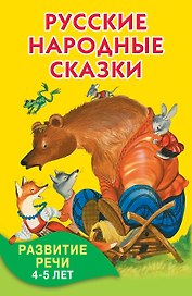 Русские народные сказки