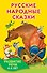 Русские народные сказки - 0
