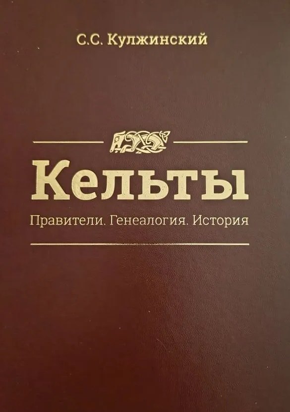 

Кельты. Правители. Генеалогия. История
