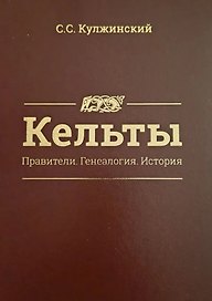 Кельты. Правители. Генеалогия. История
