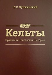 Кельты. Правители. Генеалогия. История