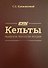 Кельты. Правители. Генеалогия. История - 0