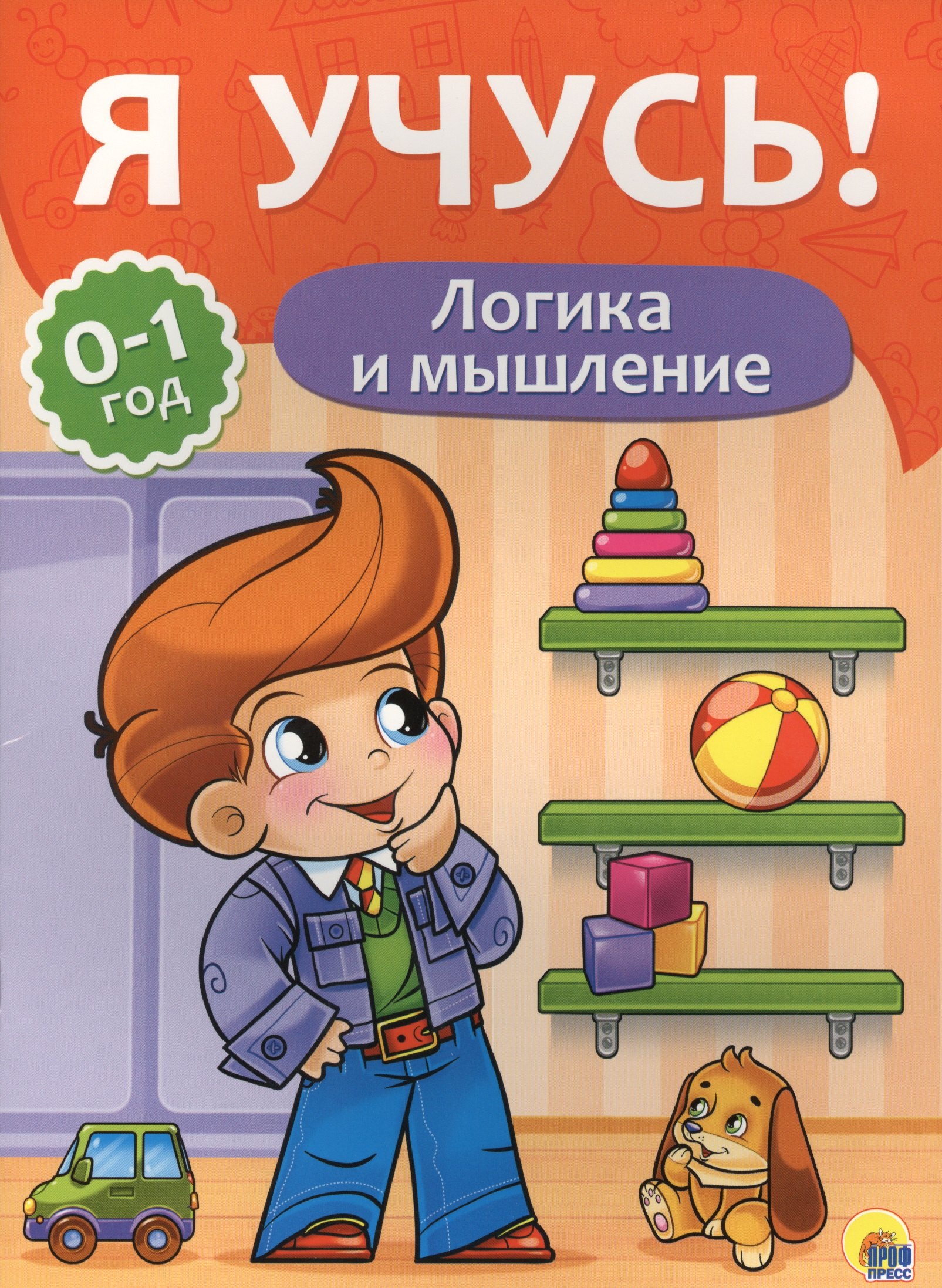 

Я учусь! Для детей от 0 до 1 года. Логика и мышление