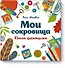 Мои сокровища. Книга-шкатулка - 0