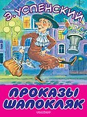 Проказы Шапокляк - 0