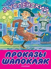 Проказы Шапокляк