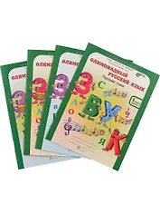 Олимпиадный русский язык. Решаем сами. 1 класс. Рабочая тетрадь. В 4-х частях (Комплект)