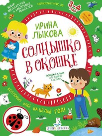 Солнышко в окошке. Творческий альбом для занятий с детьми: 3-4 года. Коллекция идей на целый год
