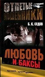 Отпетые мошенники. Любовь и баксы