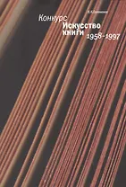 Конкурс "Искуство книги" 1958-1997