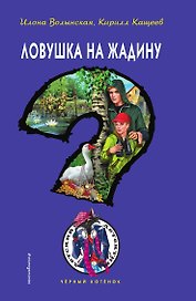 Ловушка на жадину