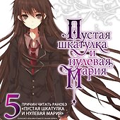 Пустая шкатулка и нулевая Мария. Книга 1. Ранобэ - 2