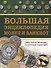 Большая энциклопедия монет и банкнот - 0