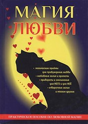Магия любви