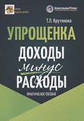 Упрощенка: доходы минус расходы. Практическое пособие - 0