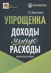 Упрощенка: доходы минус расходы. Практическое пособие