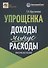 Упрощенка: доходы минус расходы. Практическое пособие - 0