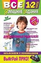 Все домашние задания: 1-2 классы: решения, пояснения, рекомендации. /4-е изд. испр. и доп.